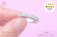 ダイヤモンド リング スクエアー 0.5ct PT プラチナ 指輪 リング ジュエリー ダイヤ 18金 山梨 H-1615PT SWCI001-pt