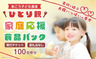 【 思いやり型返礼品 】 ひとり親家庭応援 食品パック 寄付チケット 100世帯分 食材支援 フードパントリー 子ども食堂 食事 チケット 寄付 支援 寄付型 寄贈型