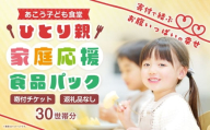 【 思いやり型返礼品 】 ひとり親家庭応援 食品パック 寄付チケット 30世帯分 食材支援 フードパントリー 子ども食堂 食事 チケット 寄付 支援 寄付型 寄贈型