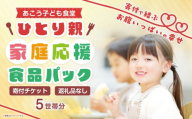 【 思いやり型返礼品 】 ひとり親家庭応援 食品パック 寄付チケット 5世帯分 食材支援 フードパントリー 子ども食堂 食事 チケット 寄付 支援 寄付型 寄贈型