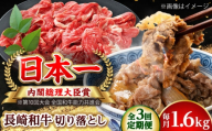 【全3回定期便】長崎和牛 切り落とし 総計4.8kg （約1.6kg/回）【ながさき西海農業協同組合】 [DBV024] [DBV024]