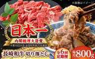 【全6回定期便】長崎和牛 切り落とし 総計4.8kg （約800g/回）【ながさき西海農業協同組合】 [DBV033] [DBV033]