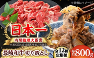 【全12回定期便】長崎和牛 切り落とし 総計9.6kg （約800g/回）【ながさき西海農業協同組合】 [DBV045] [DBV045]