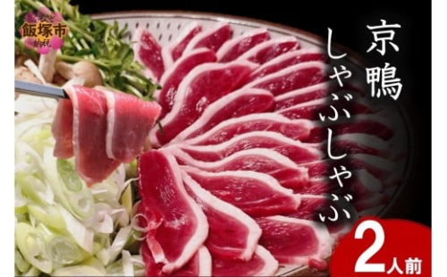 京鴨しゃぶしゃぶ 2人前【C-174】 2530298 - 福岡県飯塚市