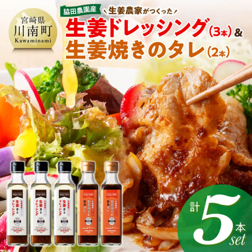 脇田農園産　生姜農家が作った生姜ドレッシング3本＆生姜焼きのタレ2本　計5本セット 【 生姜 ショウガ 国産 宮崎県産 九州産 川南町産 農家直送 しょうが 生姜焼きのたれ ドレッシング 】 2530304 - 宮崎県川南町