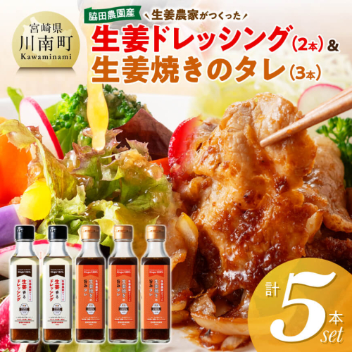 脇田農園産　生姜農家が作った生姜ドレッシング2本＆生姜焼きのタレ3本　計5本セット 【 生姜 ショウガ 国産 宮崎県産 九州産 川南町産 農家直送 しょうが 生姜焼きのたれ ドレッシング 】 2530305 - 宮崎県川南町