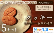 クッキー「コーヒー＆スパイス」（20枚入）×5セット