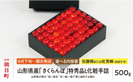 ＜ 先行予約 ＞ 山形県産 さくらんぼ （ 佐藤錦 ・ 紅秀峰 ） 特秀品 L 化粧手詰 500g 【2026年6月下旬から7月上旬発送】 山形県 果物 フルーツ 高級 初夏 夏 送料無料