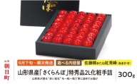 ＜ 先行予約 ＞ 山形県産 さくらんぼ （ 佐藤錦 ・ 紅秀峰 ） 特秀品 2L 化粧手詰 300g 【2026年6月下旬から7月上旬発送】 山形県 果物 フルーツ 高級 初夏 夏 送料無料