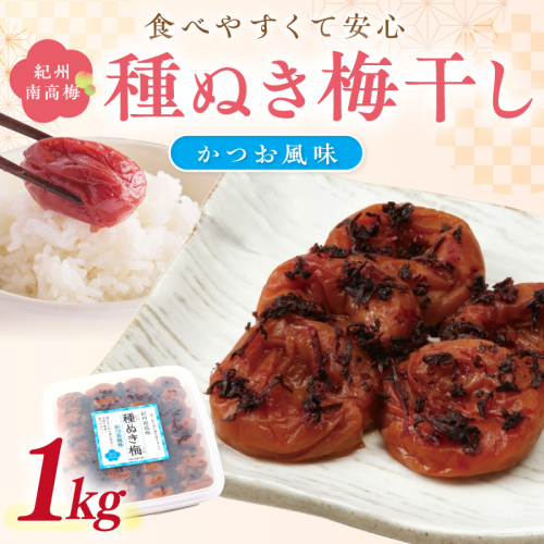 紀州南高梅「種ぬき梅干し」かつお風味1kg 2530374 - 和歌山県御坊市