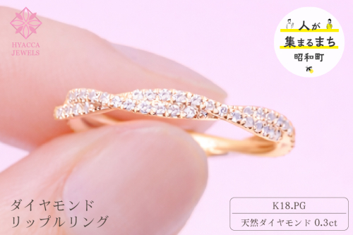 ダイヤモンド リング リップル 0.3ct K18 ピンクゴールド 指輪 リング ジュエリー ダイヤ 18金 山梨 H-2630PG SWCI002-pg 2530375 - 山梨県昭和町
