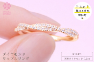 ダイヤモンド リング リップル 0.3ct K18 ピンクゴールド 指輪 リング ジュエリー ダイヤ 18金 山梨 H-2630PG SWCI002-pg