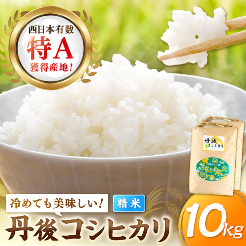 直売所直送「令和7年産　京丹後市産　コシヒカリ」　精米10kg こめ ふるさと納税 コシヒカリ 精米 米 精米 白米 2025 年 京都産 2530378 - 京都府京丹後市