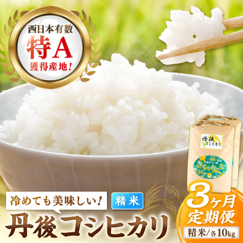 【3ヶ月定期便】直売所直送「令和7年産　京丹後市産　コシヒカリ」　精米10kg こめ ふるさと納税 コシヒカリ 精米 米 精米 白米 2025 年 京都産 2530379 - 京都府京丹後市