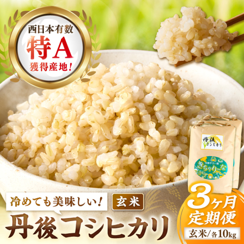 【3ヶ月定期便】直売所直送「令和7年産　京丹後市産　コシヒカリ」　玄米10kg ふるさと納税 米 玄米 特A 検査1等米 国産 こめ ごはん 京都産 コシヒカリ 農家応援 生産者応援 送料無料 2530380 - 京都府京丹後市