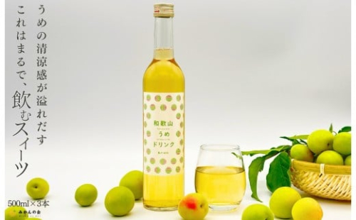［お中元］和歌山のうめドリンク 500ml × 3本  和歌山産 紀州の梅使用 無添加 ストレート ［みかんの会］ 2530383 - 和歌山県有田川町