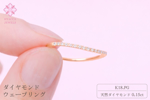 ダイヤモンド リング ウェーブ 0.15ct K18 ピンクゴールド 指輪 リング ジュエリー ダイヤ 18金 山梨 H-1PG SWCI004-pg 2530387 - 山梨県昭和町