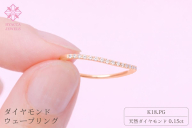 ダイヤモンド リング ウェーブ 0.15ct K18 ピンクゴールド 指輪 リング ジュエリー ダイヤ 18金 山梨 H-1PG SWCI004-pg