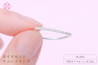 ダイヤモンド リング ウェーブ 0.15ct プラチナ 指輪 リング ジュエリー ダイヤ PT 山梨 H-1PT SWCI004-pt