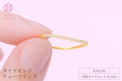 ダイヤモンド リング ウェーブ 0.15ct K18 イエローゴールド 指輪 リング ジュエリー ダイヤ 18金 山梨 H-1YG SWCI004-yg 2530389 - 山梨県昭和町