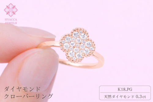 ダイヤモンド リング クローバー 0.3ct K18 ピンクゴールド 指輪 リング ジュエリー ダイヤ 18金 山梨 H-4861PG SWCI005-pg 2530390 - 山梨県昭和町