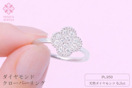 ダイヤモンド リング クローバー 0.3ct プラチナ 指輪 リング ジュエリー ダイヤ PT 山梨 H-4861PT SWCI005-pt