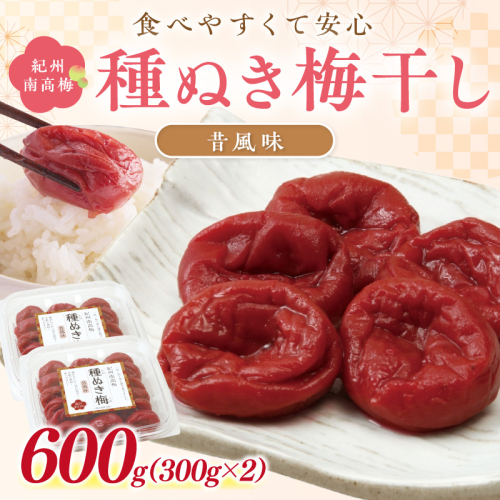 紀州南高梅「種ぬき梅干し」昔風味600g 2530394 - 和歌山県御坊市