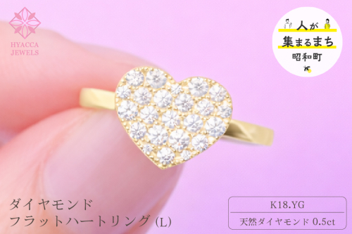 ダイヤモンド リング フラットハートL 0.5ct K18 イエローゴールド 指輪 リング ジュエリー ダイヤ 18金 山梨 H-4819YG SWCI006-yg 2530396 - 山梨県昭和町