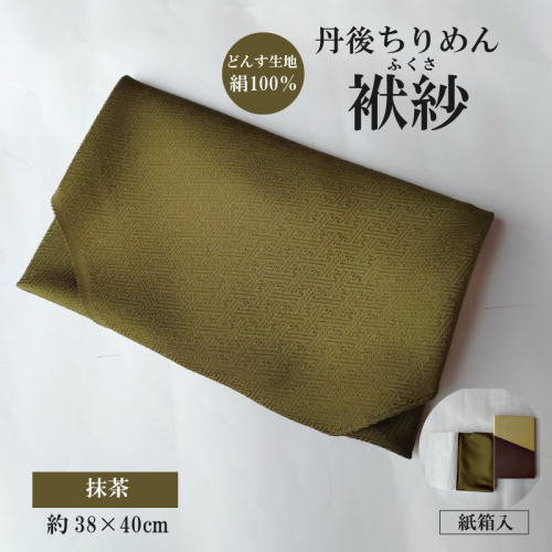 丹後ちりめん　小ふくさ　緞子　さや型地模様　抹茶　紙箱入 ふるさと納税 ふくさ 丹後 ちりめん 冠婚葬祭 2530657 - 京都府京丹後市