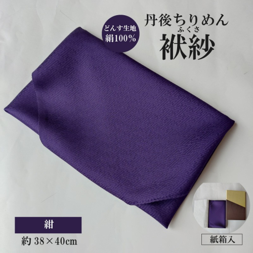 丹後ちりめん　小ふくさ　緞子　さや型地模様　紺　紙箱入 ふるさと納税 ふくさ 丹後 ちりめん 冠婚葬祭 2530661 - 京都府京丹後市