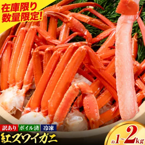 訳あり カニ 紅ズワイガニ （セクション） ボイル済み 選べる お試し 約1kg (1-2人前) 大容量 約2kg (3-4人前)《30日以内に出荷予定(土日祝除く)》鳥取県 八頭町 送料無料 蟹 かに わけあり ベニズワイガニ ズワイ蟹 海産物 ボイル お取り寄せグルメ 2530667 - 鳥取県八頭町