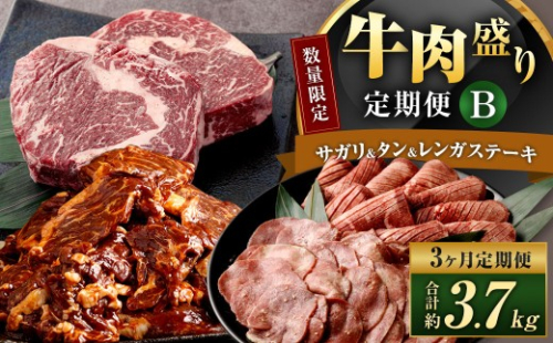 【数量限定】【3ヶ月定期便】 牛サガリ ＆ 牛タン ＆ 牛レンガステーキ （ ロース ） 肉盛り定期便B 計3回 合計3.7kg 牛肉 肉 サガリ タン レンガステーキ 赤身 リブロース 希少部位 味付 冷凍 2530829 - 福岡県直方市