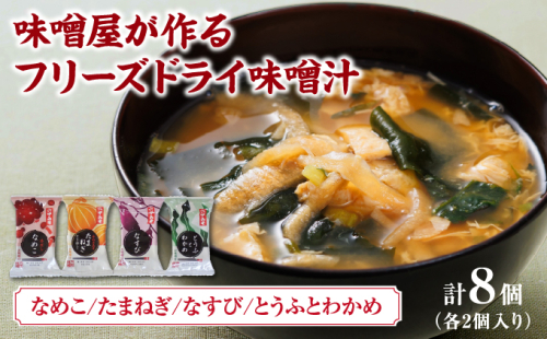 創業100有余年の老舗味噌屋の「六甲みそ フリーズドライ味噌汁詰合せ」8食 | 六甲味噌 みそ 出汁 長期熟成 塩分控えめ 手作り 熟成 調味料 味噌汁 みそ汁 発酵 発酵食品 長期熟成 関西風 人気 ギフト 2530854 - 兵庫県芦屋市