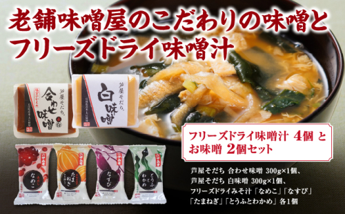 創業100有余年の 老舗 味噌屋 が造る「フリーズドライ味噌汁(4個)とお味噌(2個)の詰め合わせ」| 六甲味噌 みそ 出汁 長期熟成 塩分控えめ 手作り 熟成 調味料 味噌汁 みそ汁 発酵 発酵食品 長期熟成 関西風 人気 ギフト 2530855 - 兵庫県芦屋市