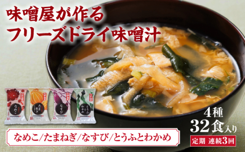 創業100有余年の老舗味噌屋の「六甲みそ フリーズドライ味噌汁詰合せ」定期便連続3回 | 味噌 フリーズドライ インスタント 味噌汁 みそ汁 白味噌 白みそ 赤味噌 米 出汁 具材 大豆 長期熟成 塩分控め 化学調味料 無添加 定期便 芦屋 芦屋市 2530857 - 兵庫県芦屋市