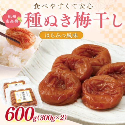 紀州南高梅「種ぬき梅干し」はちみつ風味600g 2530861 - 和歌山県御坊市