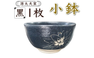 源太夫窯 和食器『小鉢』1枚 [黒]｜「源太夫窯」で焼き上げた陶芸品 げんだゆうがま 和食器 手しごと げんだゆうがま 村山恵子 作 陶芸作品 [0998]