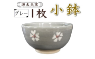 源太夫窯 和食器『小鉢』1枚 [グレー]｜「源太夫窯」で焼き上げた陶芸品 げんだゆうがま 和食器 手しごと げんだゆうがま 村山恵子 作 陶芸作品 [0999]