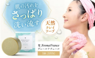 【母の日配送】クレイソープ ヴェールナチュール 100g 石鹸 せっけん 洗顔料 天然由来成分 クレイ石鹸 スキンケア 大阪府高槻市/株式会社アロマ・フランス [AOEP005-888]