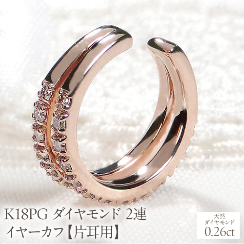 K18PG ダイヤモンド 2連 イヤーカフ【片耳用】【0.26ct】 EmP0074-18P SWCJ001-pg 2530975 - 山梨県昭和町