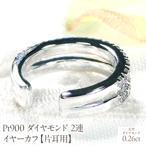 Pt900 ダイヤモンド 2連 イヤーカフ【片耳用】【0.26ct】 EmP0074-pt SWCJ001-pt 2530978 - 山梨県昭和町