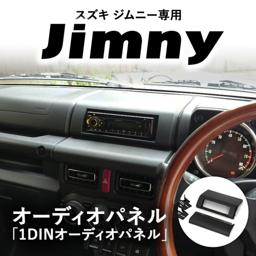 スズキ ジムニー用 1DINオーディオパネル 「1DINオーディオパネルキット」 ｜ 車 カスタム カスタマイズ アクセサリー 内装 パネル パーツ 2530980 - 神奈川県相模原市