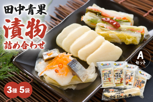 田中青果 漬物詰め合わせＡセット 北海道 国産野菜 にしん さけ つけもの ご飯のおとも 3品 R014-039 2530984 - 北海道留萌市