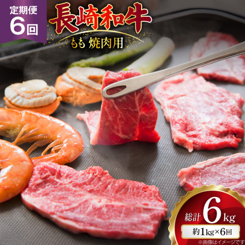 AJ569 【6回定期便】長崎和牛 もも 焼肉用 約1kg (500g×2P) [ 肉 牛肉 和牛 高級 おいしい ステーキ肉 まるしん商会 黒牛 長崎県 島原市 ] 2530987 - 長崎県島原市