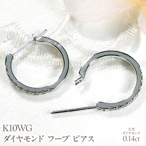 K10WG ダイヤモンド フープ ピアス 0.14ct EmP0071-10W SWCJ003-wg 2530988 - 山梨県昭和町