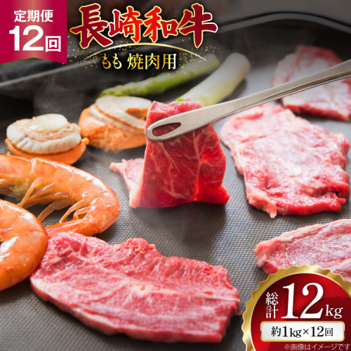 AJ570 【12回定期便】長崎和牛 もも 焼肉用 約1kg (500g×2P) [ 肉 牛肉 和牛 高級 おいしい ステーキ肉 まるしん商会 黒牛 長崎県 島原市 ] 2530989 - 長崎県島原市