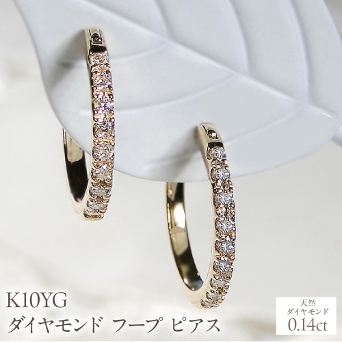 K10YG ダイヤモンド フープ ピアス 0.14ct EmP0071-10Y SWCJ003-yg 2530992 - 山梨県昭和町