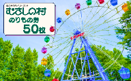 むさしの村のりもの券50枚