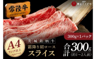常陸牛 霜降り 肩ロース スライス 300g 牛 牛肉 すきやき すき焼き 小分け しゃぶしゃぶ 冷凍保存 生産者直送【肉のイイジマ】（DU-172）