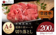 常陸牛 霜降り 肩ロース 切り落とし 200g 牛 牛肉 すきやき すき焼き 小分け しゃぶしゃぶ 牛丼 冷凍保存 生産者直送【肉のイイジマ】（DU-175）